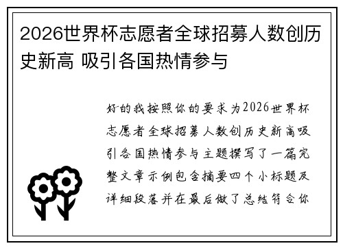 2026世界杯志愿者全球招募人数创历史新高 吸引各国热情参与