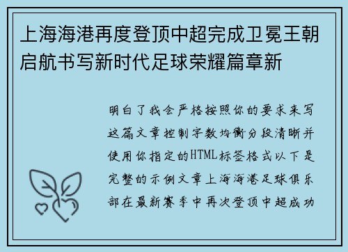 上海海港再度登顶中超完成卫冕王朝启航书写新时代足球荣耀篇章新